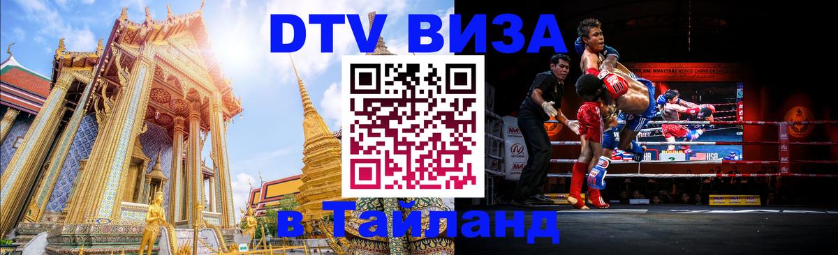 Visa ДТВ Тайланд помощь Богота 