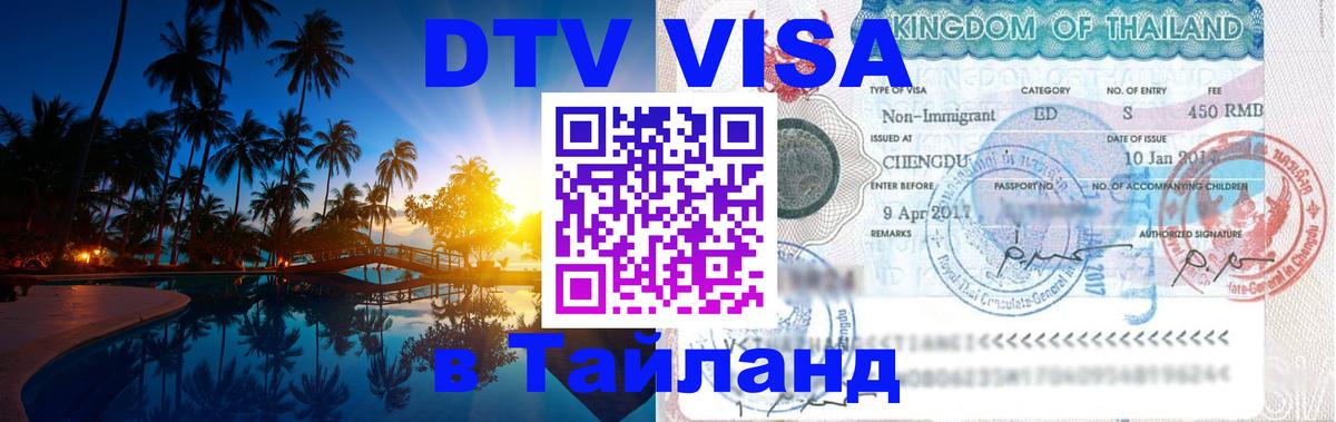 Стоимость и условия DTV визы — оформление в Таиланд под ключ - 09.01.2026 