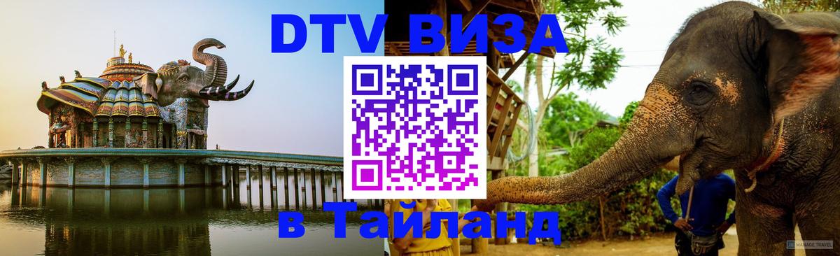 Destination Thailand Visa (DTV виза) Богота 
